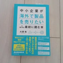 中小企業が「海外で製品を売りたい」と思ったら最初に読む本