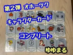 オホーツクキャラクターカード 全種類コンプリートセット 北海道