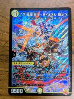 「正義星帝」<ライオネル.Star>