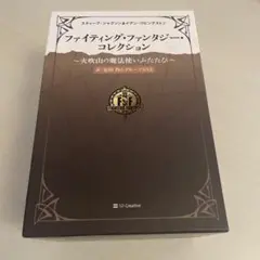 ファイティング・ファンタジー コレクション　新品　未開封品　5巻セット ファイティング・ファンタジー・コレクション 5巻セット 新品 未