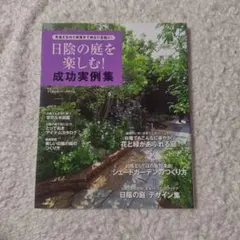 日陰の庭を楽しむ!成功実例集 : 見違えるほど緑豊かで明るい空間に!