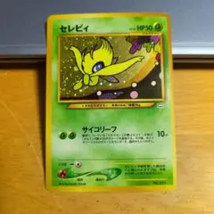 ポケモンカード　旧裏　セレビィ