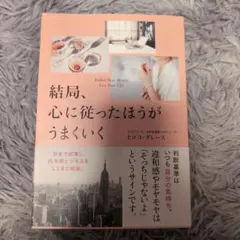 結局、心に従ったほうがうまくいく