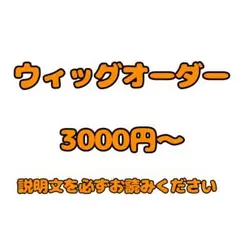 ウィッグオーダー 受付用