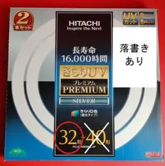 HITACHI　きらりUV　プレミアムゴールド　32形＋40形　5箱セット きらりUV プレミアムゴールド<3波長形蛍光ランプ> ［生産終了
