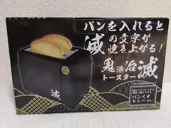 2025年最新】鬼の文字トースターの人気アイテム - メルカリ