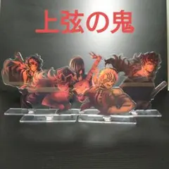 劇場版 鬼滅の刃 無限城編 キービジュアル アクリルスタンド 上弦の鬼