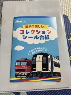 2026 名鉄でんしゃまつり コレクションシール台紙 (コンプリート