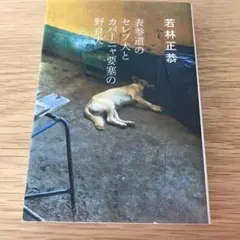 表参道のセレブ犬とカバーニャ要塞の野良犬