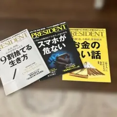PRESIDENT 3冊セット