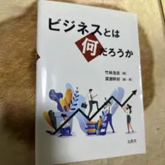 ビジネスとは何だろうか