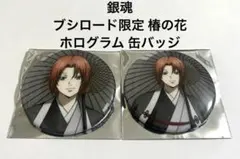 銀魂 神威 吉原大炎上 ブシロード限定 椿の花 ホログラム 缶バッジ POPUP