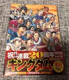 キングダム 78 20周年記念特装版 - メルカリ