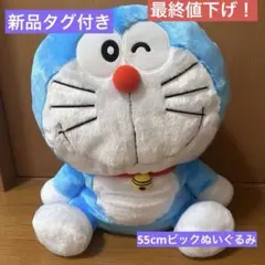 【最終値下げ済み】ドラえもん ビックぬいぐるみ ウィンク※新品、タグ付き