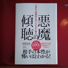 悪魔の傾聴〜会話も人間関係も思いのままに操る　中村淳彦著