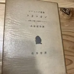レッシング選集　ラオコオン