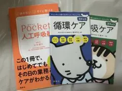 看護専門書 3冊セット 循環ケア 呼吸ケア 人工呼吸器