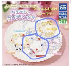 サンリオ　ガチャ　ブレスレット
