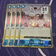 ワンピースカード ゴムゴムの業火拳銃 OP04-056 4枚セット 謀略の王国