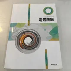 電気科科目教科書(バラ売り可) 機械工学 教科書 バラ売り可 の通販 by ショップ｜ラクマ