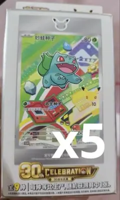 中国限定【5ボックス】ポケモンカードゲーム30周年記念 プロモカードシリーズ