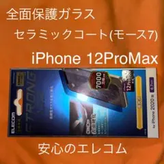 iPhone 12pro Max ストロングガラス(表面硬化・高光沢)