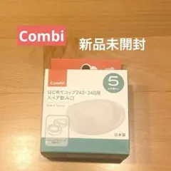 Combi はじめてコップ　スペア飲み口