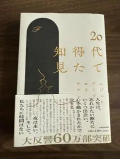20代で得た知見