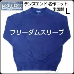 ✨USA製✨90s★ヴィンテージ★ランズエンド★ニット★ネイビー