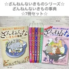 ☆ざんねんないきものシリーズ☆ざんねんないきもの事典☆7冊セット☆