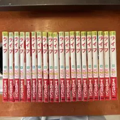 ライフ 全巻セット 2〜20巻 すべて第一刷 初版 すえのぶけいこ