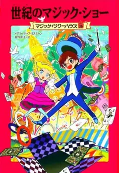 2025年最新】マジックツリーハウスの人気アイテム - メルカリ