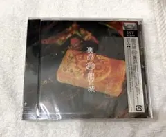 龍宮城 裏島 完全生産限定盤B (CD+3BD) - メルカリ