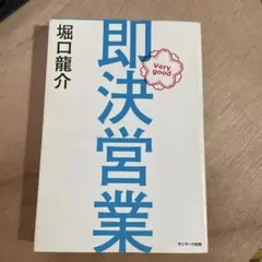 即決営業　堀口龍介