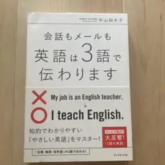 会話もメールも 英語は3語で伝わります
