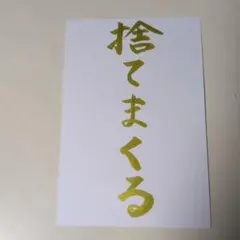 筆文字　捨てまくる　ポストカード