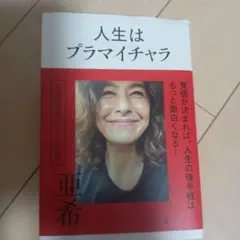 人生はプラマイチャラ 亜希著