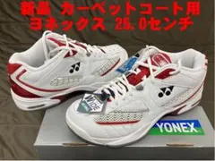 新品 カーペットコート用テニスシューズ 25.0cm定価9,900円 ヨネックス