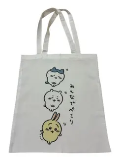 ちいかわシリーズ　トートバッグ　訳あり