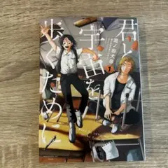 君と宇宙を歩くため 1、2、3巻セット