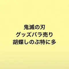 鬼滅の刃 キャラクターグッズセット　即購入❌