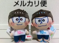 ☆おそ松さん☆ ぷれちゃす ぬいぐるみ 10th 2種セット