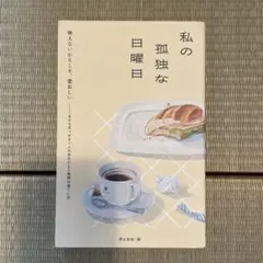 私の孤独な日曜日 月と文社