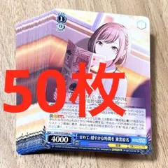 プロセカ　せめて、穏やかな時間を　東雲絵名　U 50枚