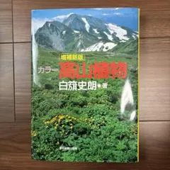 カラー 高山植物