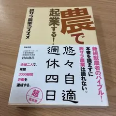 農で起業する! : 脱サラ農業のススメ