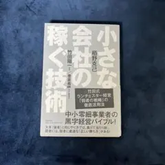 『小さな会社の稼ぐ技術』