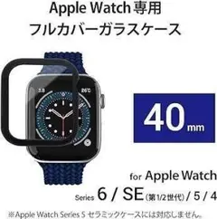 05 Apple Watch 40mm フルカバーケース ガラス ブラック