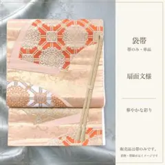 正絹袋帯 扇面蜀江文 金糸 六通 訪問着 留袖 礼装