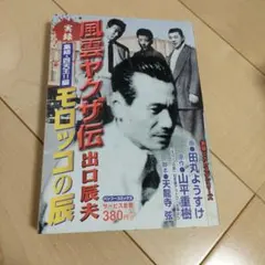 実録風雲ヤクザ伝 出口辰夫集結・四天王!!編